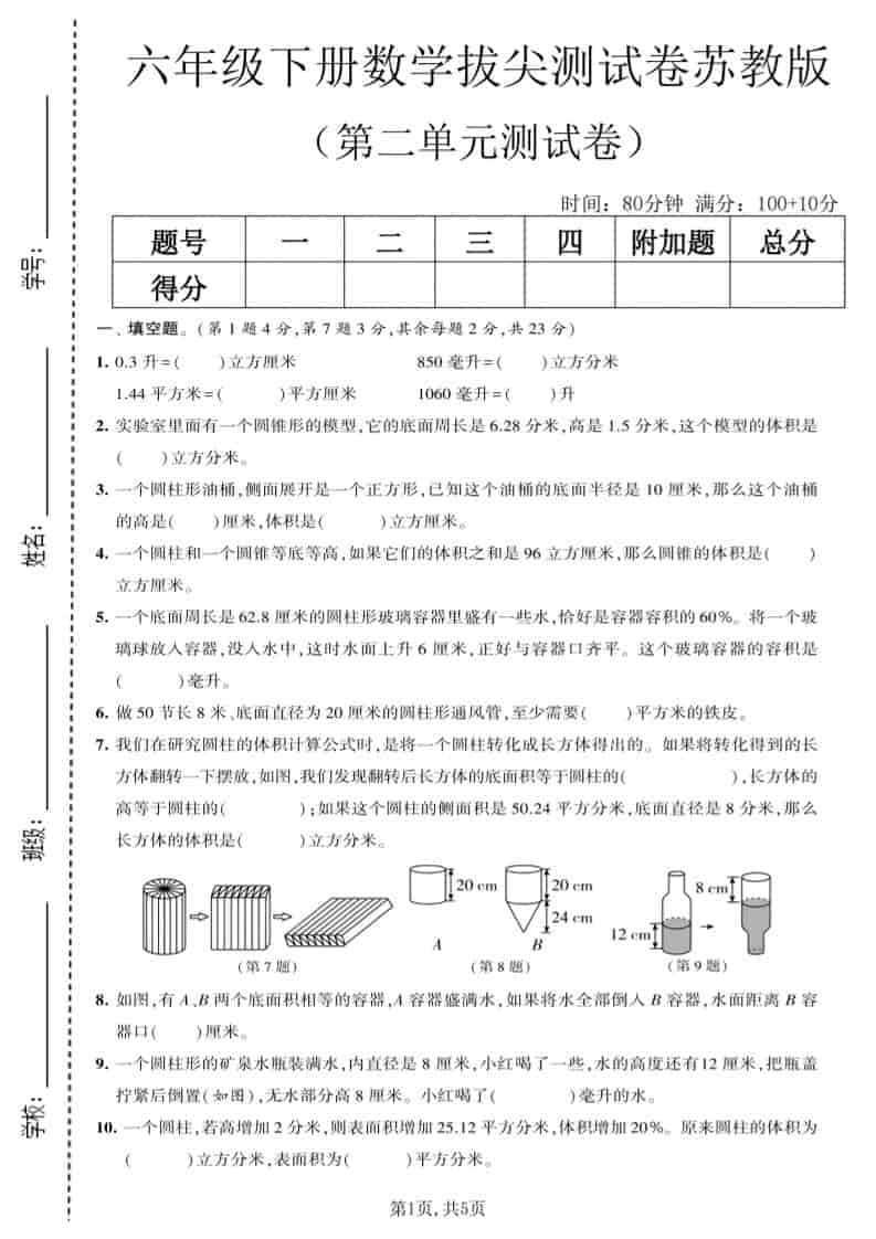 六年级下数学第二单元拔尖测试卷《苏教版》