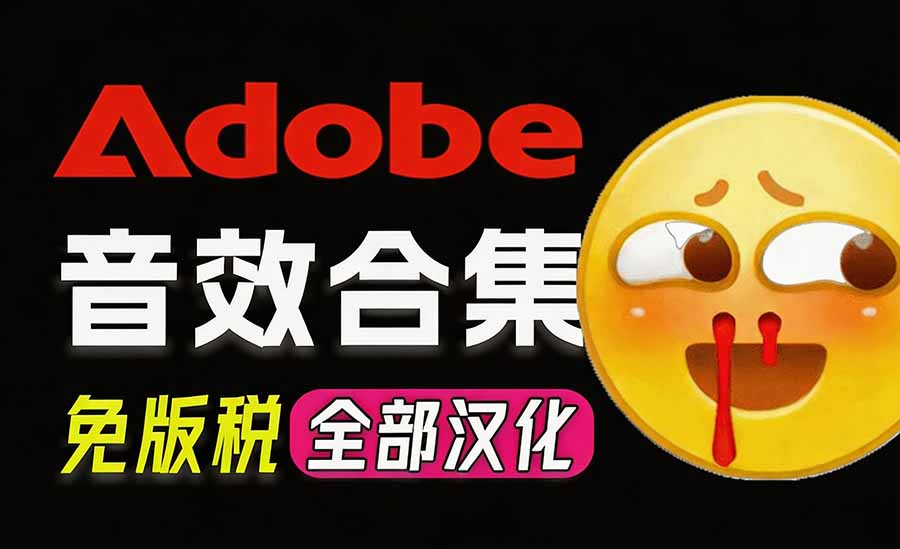 请称爆硬盘！Adobe 和 达芬奇 官方提供的高品质免版税音效库， 10000+ 免费商用音效合集，已离线打包