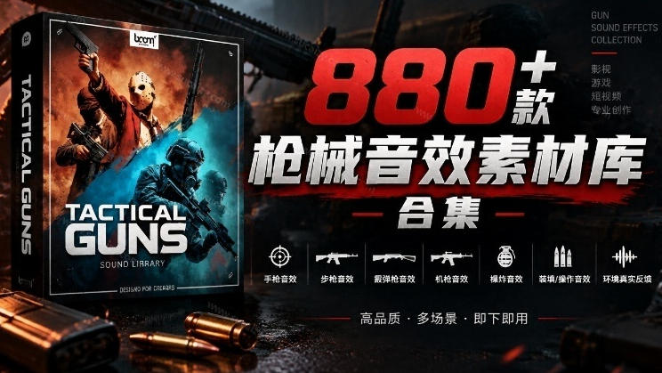 宝藏音效合集!最新880+个战术枪械武器音效素材,全部中文汉化,一套专业战术枪械音效素材库