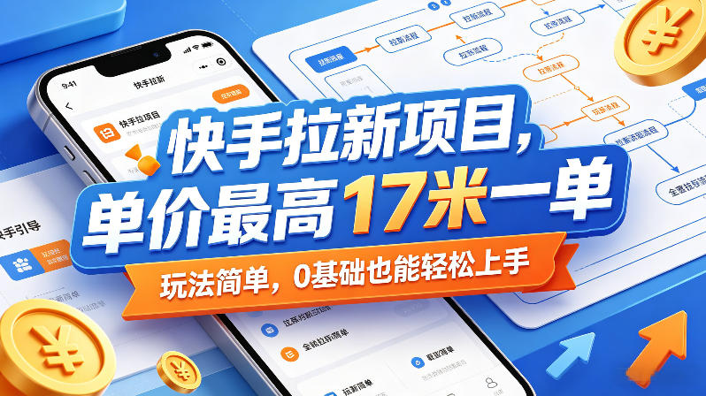快手拉新项目,单价最高17米一单,玩法简单,0基础也能轻松上手(更新08月07日)