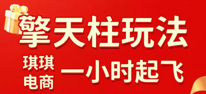 拼多多擎天柱玩法，从起链接逻辑、直通车考核、裂变商品等实操维度，教你快速起店且稳定获流(更新2026年4月)
