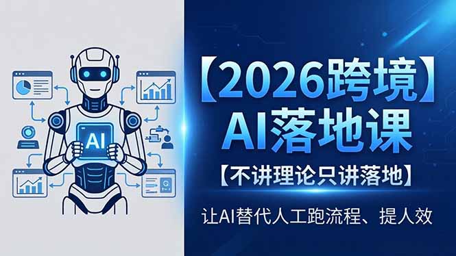 2026跨境AI落地课，不讲理论只讲落地，让AI替代人工跑流程、提人效