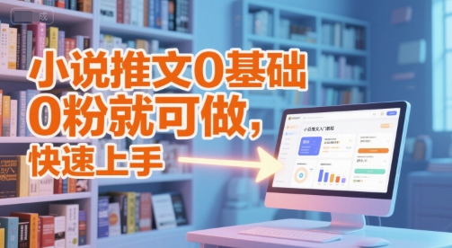 小说推文0基础入门教程,0粉就可做,快速上手