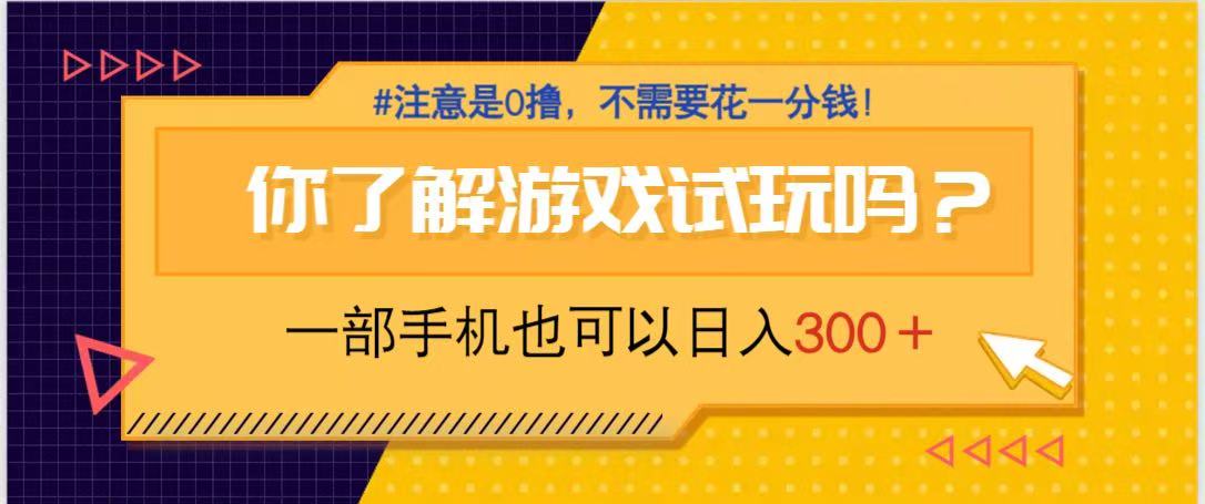 游戏试玩，一部手机就可以日入300+，纯0撸项目，不需要花任何一分钱，…