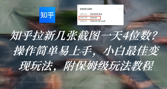 知乎拉新几张截图一天4位数?操作简单易上手,小白最佳变现玩法,附保姆级玩法教程