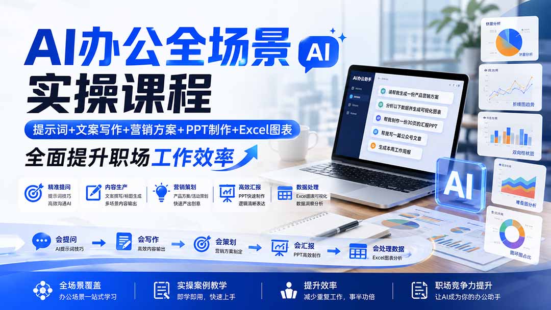 AI办公全场景实操课程：提示词+文案写作+营销方案+PPT制作+Excel图表，全面提升职场工作效率