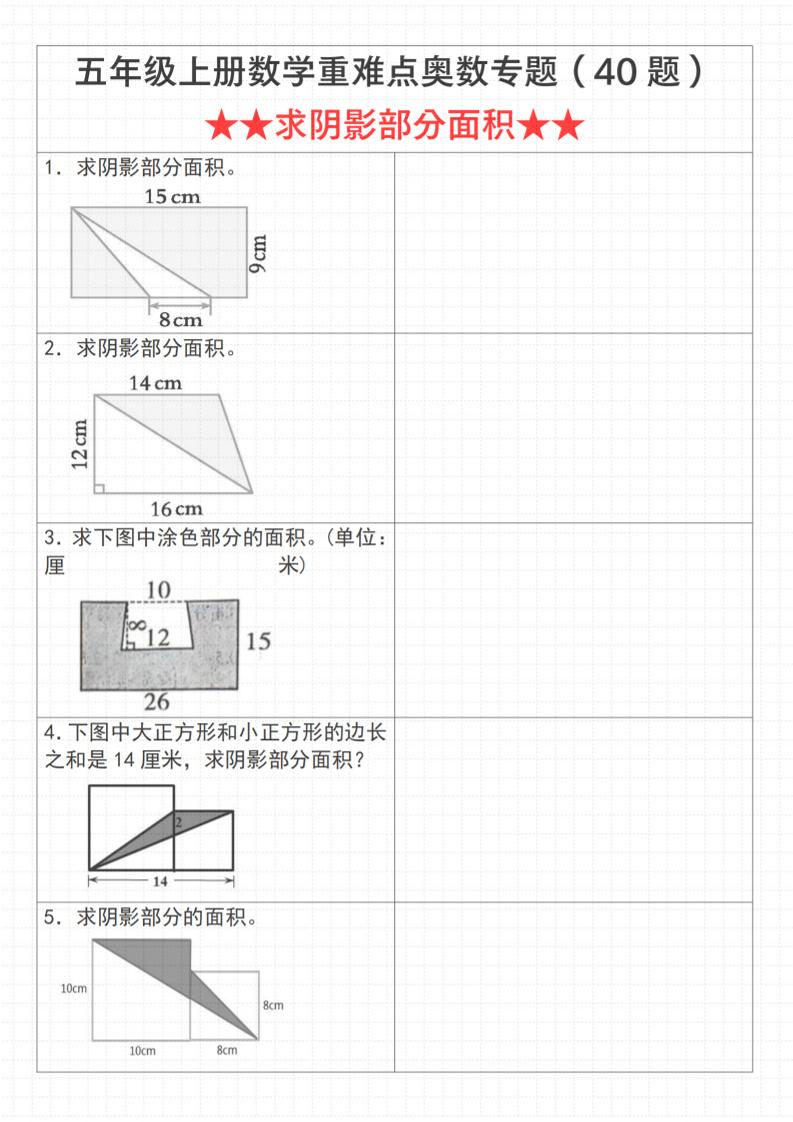 《数学五年级上册数学重难点奥数专题（40题）★★求阴影部分面积★★》通用版_