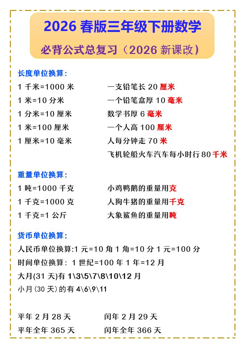 三年级下数学必背公式汇总《人教版》