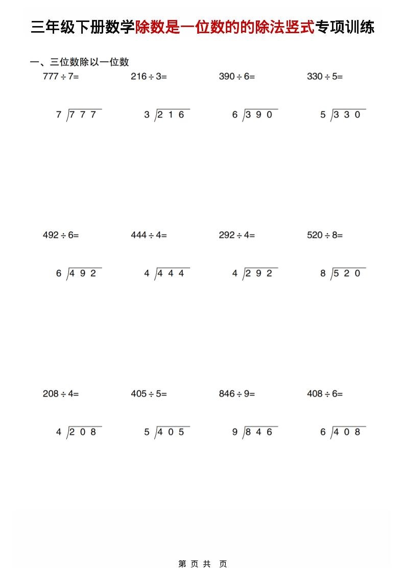 三年级下数学除数是一位数的的除法竖式专项训练