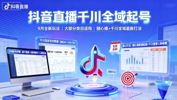 抖音直播千川全域起号,9月全新玩法,大部分类目适用,随心推以及千川全域最新打法