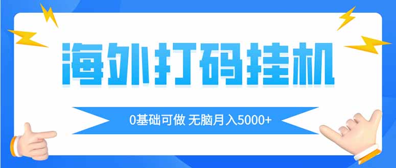 海外打码平挂机项目，全自动撸美金，无脑月入5000+