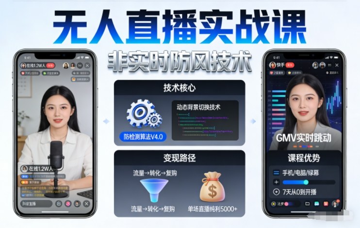 宝子哥无人直播实战课,非实时防风技术,聚焦抖音快手等平台直播带货,轻松开启直播变现之路(更新2026年08月18日)