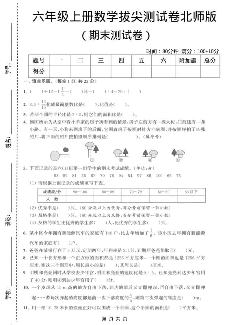 六上北师大版数学【期末测试卷2】