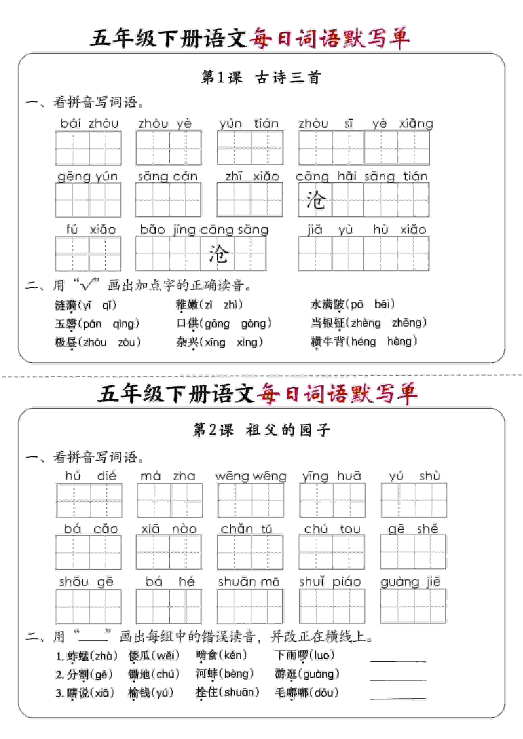 五年级下语文每日词语默写单1-8单元-含答案