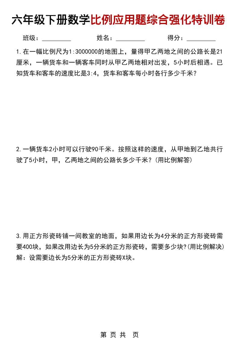 六年级下数学比例应用题综合强化特训卷