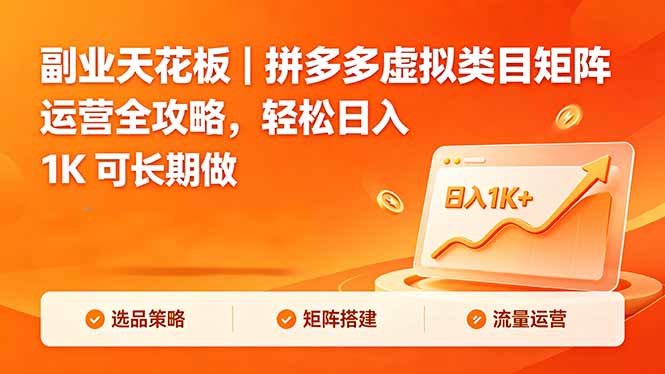 副业天花板｜拼多多虚拟类目矩阵运营全攻略，轻松日入 1K 可长期做