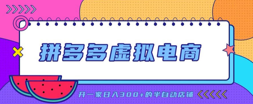 拼多多虚拟电商,单店单日300+,AI作图+自动回复/自动发货机器人,半自动店铺【揭秘】