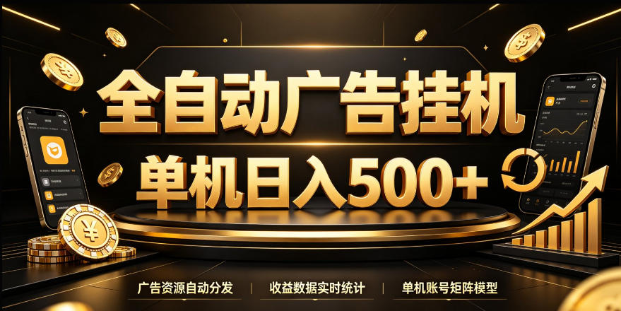 全自动广告挂G，单机500＋，24小时不停的去看广告获取收益，无需人工值守【揭秘】