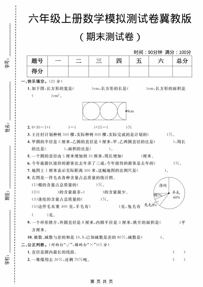 六年级上数学期末模拟测试卷2《冀教版》