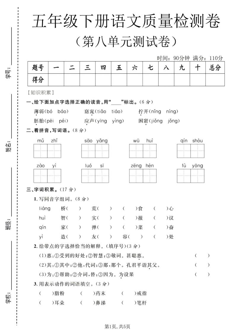 五年级下语文第八单元质量检测卷