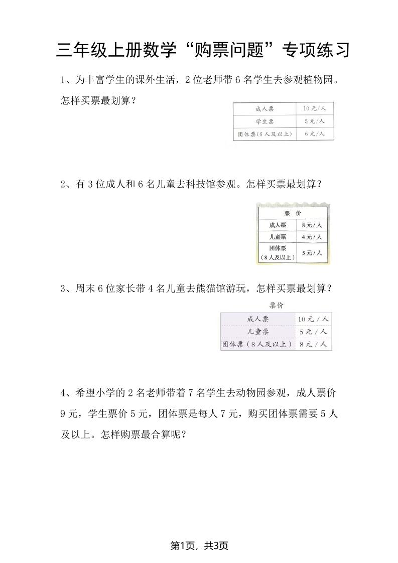 三上数学“购票问题”专项练习3页