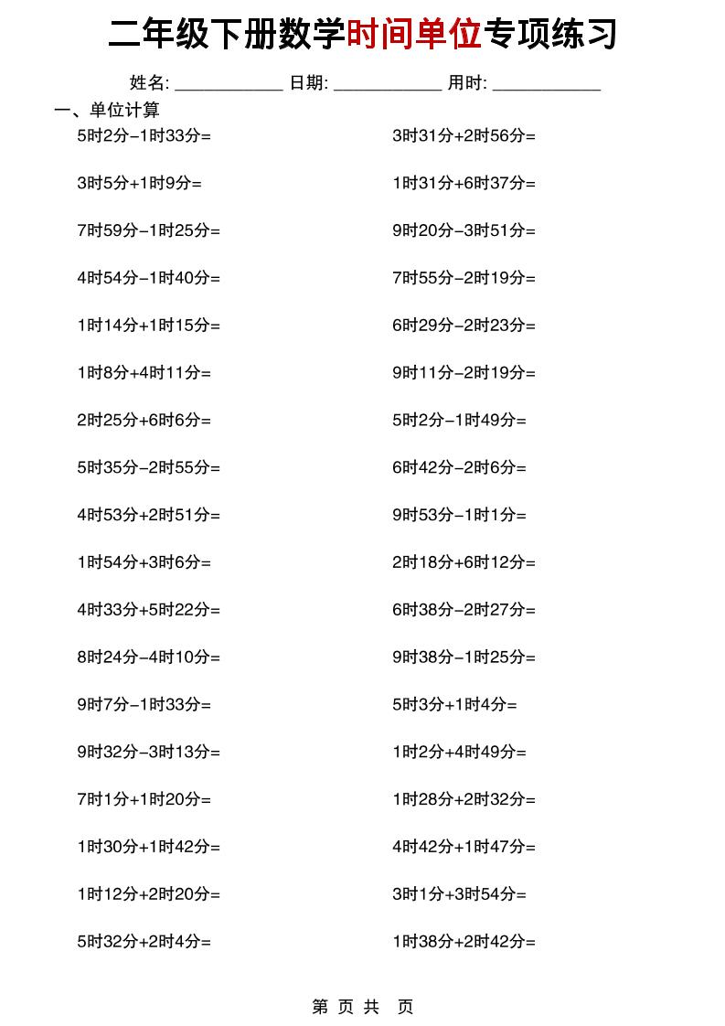 二年级下数学时间单位专项练习